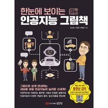 한눈에 보이는 인공지능 그림책:글보다 직관적인 그림으로 인공지능 전반을 한눈에!, 성안당