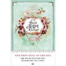웬디의 꽃집에 오지마세요 2, 상품명