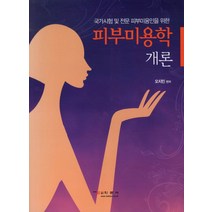 국가시험 및 전문 피부미용인을 위한 피부미용학 개론, 학문사, 오지민 편저