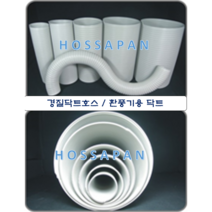 경질닥트호스 55mm~/PVC DUCT/덕트/환풍기/이동식냉풍기/에어렉스용/경질닥트/국내산/55mm~150mm, 1개, 150mm X 5M
