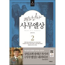 쾌도난마 사무엘상 2, 지혜의샘