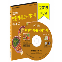 반찬가게.도시락가게 주소록(2019)(CD + 휴대용 마스크케이스 증정), (주)한국콘텐츠미디어, 한국콘텐츠미디어