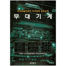 무대기계:무대예술전문인 자격검정 표준교재, 교보문고, 박동우
