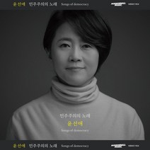 (CD) 윤선애 - 민주주의의 노래, 미러볼뮤직, CD