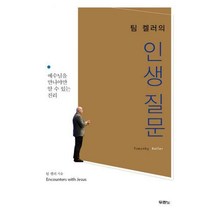 [밀크북] 두란노 - 팀 켈러의 인생 질문 : 예수를 만나야만 알 수 있는 진리!