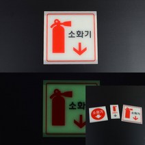 야광스티커 경고표시 소방용품판매 투척용소화기 작품캡션 야광테이프 안내표지판 소방명판 아크릴명찰 축광 소화기 표지판, 대(사각 소화기그림)