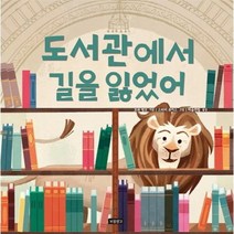 도서관에서 길을 잃었어 I LOVE 그림책, 상품명