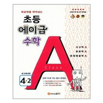 에이급 수학 초등 4-2 (2021년용), 초등4학년