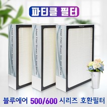 [필터왕국] 블루에어 500/600 시리즈 650E 공기청정기 파티클필터, 상세 설명 참조