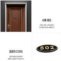부착형 입체호수판 룸넘버 아파트 빌라 숙박시설 502호 룸넘버 호실표찰 호수판 아파트문패