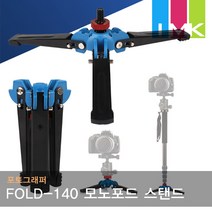 포토그래퍼 FOLD-140 접이식 스탠딩 모노포드 스탠드