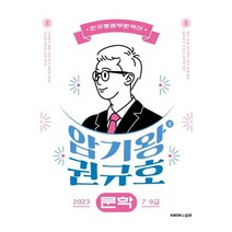 2023 암기왕 권규호 문학:공무원 국어 문학, 권규호언어연구실