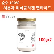 무첨가100% 저 분자 피쉬 콜라겐 트리 펩타이드 분말 가루 수용성 어류 생선 어린 마린 껍질 피부 비늘 결 100% 파우더 절대 순수 퓨어 홈쇼핑 해외직구, 2병, 100g