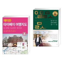 (서점추천) 에이든 타이베이 여행지도 + 알면서도 알지 못하는 것들 (전2권), 타블라라사