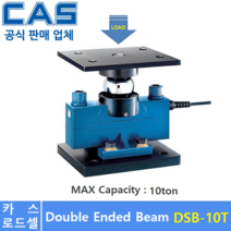 카스 로드셀 DSB-10TA (MAX Capacity : 10ton) 방수 IP67설계 / 압축타입 / 트럭 스케일 / 호퍼 탱크 스케일 / (악세사리 포함)