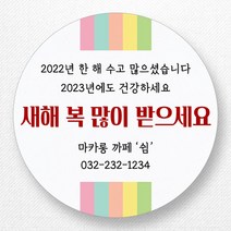 스티커네 주문제작 고급용지 새해덕담스티커 2023년 스티커제작, 새해01 고급용지
