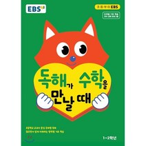 EBS 독해가 수학을 만날 때 : 초등 1~2학년/초등학교 교과서 중심 주제별 독해, 한국교육방송공사, 9788954755740, 편집부 저