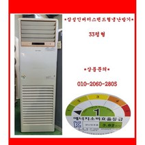 (중고)삼성인버터스탠드형냉난방기33평형
