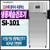 수산물 전용 냉풍제습건조기 SI-101/생선건조기/수산물건조기/냉풍건조기/ 반건조 생선/말린 생선/과메기 건조/코다리건조기/미역건조기, SI-101