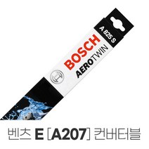 Benz E A207 컨버터블 E200 에어로트윈 와이퍼 A825S