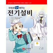 만화로 쉽게 배우는 전기설비, 성안당, 이가라시 히로카즈