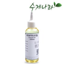 [자연의숲] 아보카도오일 100ml 아보카도 천연식물성보습오일 바디 페이스 헤어마사지 수제나라 천연화장품 천연비누 원료