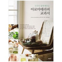 하나북스퀘어 아로마테라피 교과서, 9788992131735
