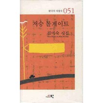 저승 톨게이트, 시학, 김미숙 저