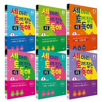 세마리토끼잡는초등독해 A B C D E F 단계 세트 / 능률 책 세토독, 세마리토끼잡는초등독해 E세트
