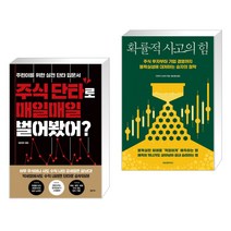 (서점추천) 주식 단타로 매일매일 벌어봤어? + 확률적 사고의 힘 (전2권)