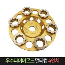 우수다이아몬드 멀티컵 4인치 연마 연삭 콘크리트, 단품