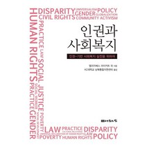 인권과 사회복지:인권-기반 사회복지 실천을 위하여, 나눔의집