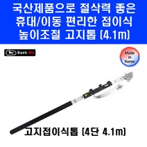 백마 말표 국산 4단 접이식 톱 4.1m CUAH4.1 목재 높은 나무 가지 절단