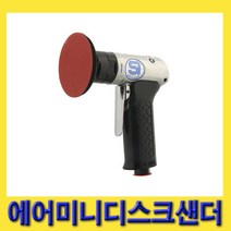 한경공구 폴리셔 겸용 에어 미니 디스크 샌더 샌더기 SI-2221