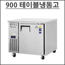 부성 900 테이블 냉동고 B090C-1FOOS-E 업소용 영업용