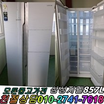 중고냉장고 삼성 857L 양문형냉장고 강화유리 중고양문형냉장고 800리터급 냉장고, 중고냉장고 일반형