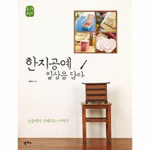 웅진북센 한지 공예 일상을 담다 -02 느리게 만드는 특별한 이, One color | One Size@1