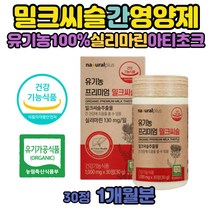 감마GTP 간 손상 밀크씨슬 성분 함량 복용시간 보호제 침묵의장기 몸이피곤할때 피로 지친 간 영양제 기능 저하 보호 보조제 유기농 hpmc없는 밀크시슬 스페인산 지중해엉겅퀴 아티초크추출분말간밀크씨슬 유기농영양제 간수치낮추는도움 카르두스마리아누스