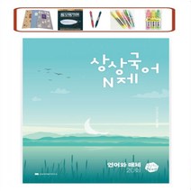 상상국어N제 언어와 매체(2023)(2024 수능 대비), 상상국어평가연구소, 국어영역