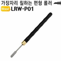 [KT알파쇼핑]가죽공예 약칠기 핸디형 엣지 기리메 롤러 LRW-P01