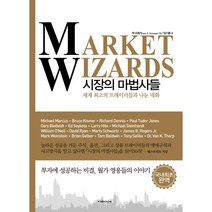 시장의 마법사들:세계 최고의 트레이더들과 나눈 대화, 이레미디어, 잭 슈웨거