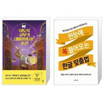 유니오니아시아 이토록 공부가 재미있어지는 순간 30만부 기념 매직 에디션 + 한눈에 쏙 들어오는 한글 맞춤법, [단일상품]