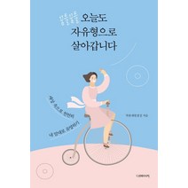 꿈틀꿈틀 오늘도 자유형으로 살아갑니다:세상 속으로 천천히 내 맘대로 유영하기, 더메이커