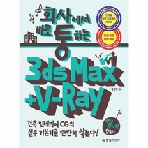 3DS MAX V RAY 회사에서바로통하는, 상품명