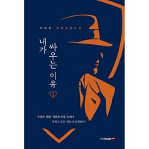 내가 싸우는 이유 1:박대한 장편실화소설, 박대한 저, 북랩