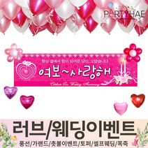 (주)파티해 러브이벤트 스몰웨딩 용품1 A~C - 프로포즈 브라이덜샤워 결혼 기념일 여자친구 홈파티 세트 은박풍선 가랜드 촛불 티라이트 캔들, A21.사랑고백장식세트-여보사랑해