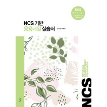 NCS 기반 응용네일 실습서:NCS 네일미용직무능력 표준학습모듈, 구민사, 9791158138844, 김유정,한채연 공저