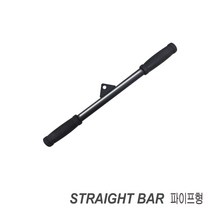 렛풀다운바/하이풀리바/그립손잡이/케이블 손잡이/랫풀다운바/운동기구손잡이/직선바, 직선바