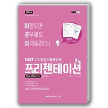 2023 이공자 DIAT 프리젠테이션 한쇼 NEO(2016):교재 소스(이미지) 및 정답 파일 제공, 아카데미소프트