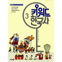 키워드 한국사 3 : 고려